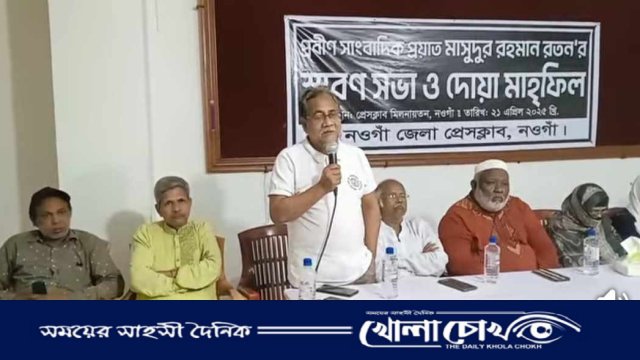 নওগাঁয় প্রবীণ সাংবাদিক মাসুদুর রহমান রতনের স্মরণে সভা ও দোয়া মাহফিল