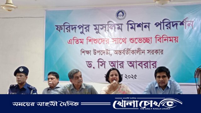 অন্তর্বর্তীকালীন সরকারের শিক্ষা উপদেষ্টার ফরিদপুর মুসলিম মিশন পরিদর্শন
