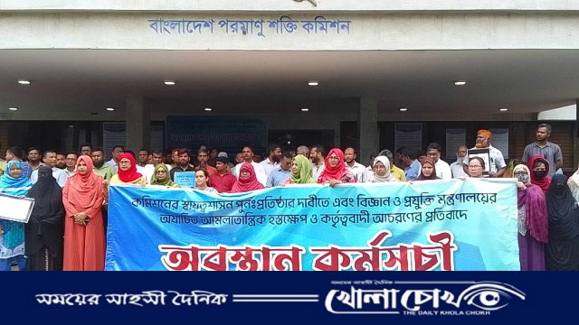 ১১ দফা দাবিতে অনড় পরমাণু শক্তি কমিশনের বিজ্ঞানীরা