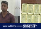পুলিশের অভিযানে ১০টি স্বর্ণের বারসহ পাচারকারী আটক