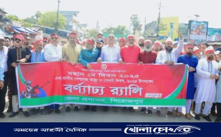 পিরোজপুরে মহান মে দিবস উপলক্ষে র‌্যালি ও আলোচনা সভা
