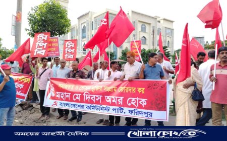 মে দিবস উপলক্ষে ফরিদপুরে সিপিবির বিক্ষোভ ও সমাবেশ