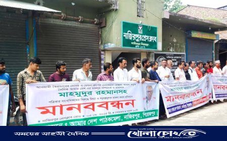 মাহমুদুর রহমানের বিরুদ্ধে ‘ষড়যন্ত্রমূলক মামলা’র প্রতিবাদে নাজিরপুরে মানববন্ধন