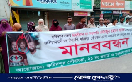 বিএনপি অফিস ভাঙচুরের প্রতিবাদে ফরিদপুরে মানববন্ধন