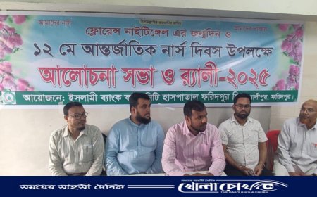 ফরিদপুরে আন্তর্জাতিক নার্স দিবস উপলক্ষে র‍্যালি ও আলোচনা সভা অনুষ্ঠিত