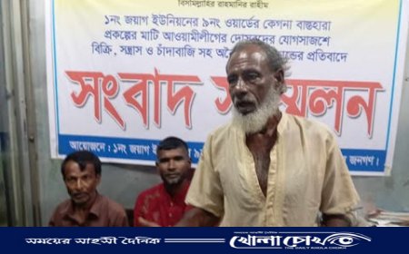 নোয়াখালীতে সরকারি জমির মাটি বিক্রির অভিযোগে সংবাদ সম্মেলন
