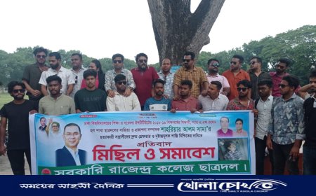 ছাত্রদল নেতা সাম্য হত্যার প্রতিবাদে রাজেন্দ্র কলেজ ছাত্রদলের প্রতিবাদ মিছিল ও সমাবেশ