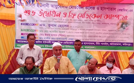 আলফাডাঙ্গায় ডা. জলিল ইউনানী-আয়ুর্বেদিক মেডিকেল কলেজ ও হাসপাতাল উদ্বোধন