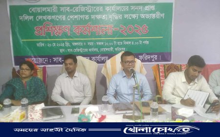 ফরিদপুরের বোয়ালমারীতে দলিল লেখকগণের দক্ষতা বৃদ্ধির লক্ষ্যে প্রশিক্ষণ কর্মশালা অনুষ্ঠিত