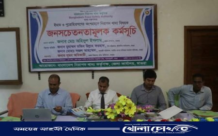 মাগুরায় ইমাম-পুরোহিতদের অংশগ্রহণে নিরাপদ খাদ্য বিষয়ক সচেতনতামূলক কর্মসূচি