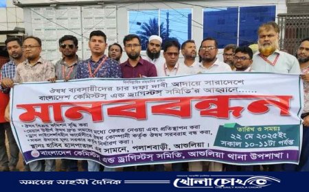 আশুলিয়ায় ৪ দফা দাবি বাস্তবায়নে কেমিস্টস্ এন্ড ড্রাগিস্টস্ সমিতির মানববন্ধন