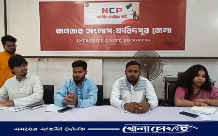 ফরিদপুরে এনসিপির উদ্যোগে জনতার সংলাপ অনুষ্ঠিত