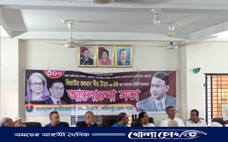 জিয়াউর রহমানের শাহাদাতবার্ষিকীতে ফরিদপুর বিএনপির আলোচনা সভা