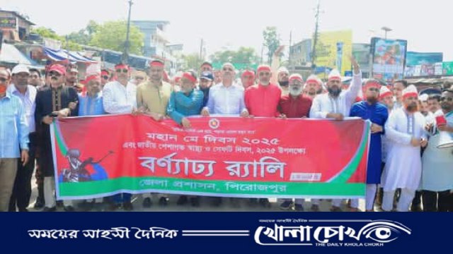 পিরোজপুরে মহান মে দিবস উপলক্ষে র্যালি ও আলোচনা সভা