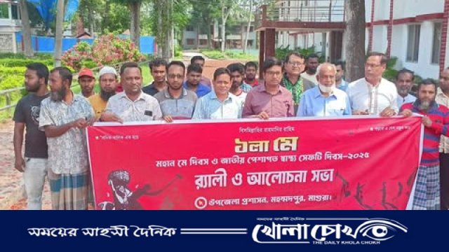 মহম্মদপুরে মে দিবস ও জাতীয় পেশাগত স্বাস্থ্য সেফটি দিবস পালিত