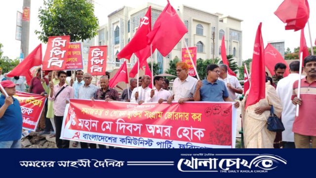 মে দিবস উপলক্ষে ফরিদপুরে সিপিবির বিক্ষোভ ও সমাবেশ