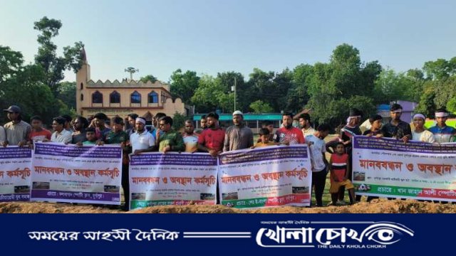 ঐতিহ্যবাহী খেলার মাঠ রক্ষায় মানববন্ধন ও অবস্থান কর্মসূচি