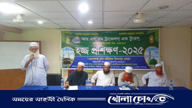 ফরিদপুরে আরএসএম ট্রাভেলস অ্যান্ড টুরস-এর উদ্যোগে হজ্ব প্রশিক্ষণ অনুষ্ঠিত