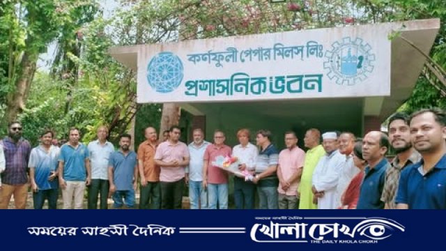 কাপ্তাইয়ের কর্ণফুলী পেপার মিলসে আনিছুর রহমানের বিদায়