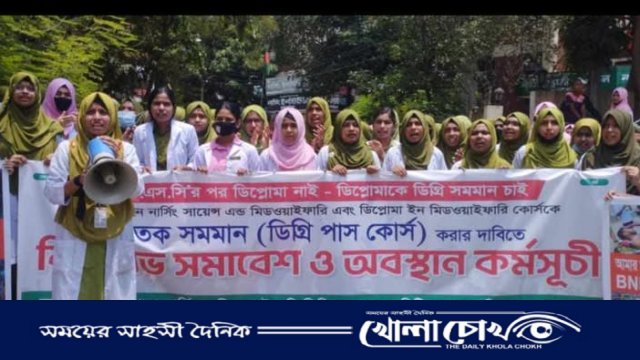 নার্সিং ডিপ্লোমাকে ডিগ্রি সমমানের দাবিতে ব্রাহ্মণবাড়িয়ায় শিক্ষার্থীদের বিক্ষোভ