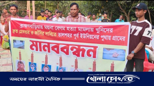 গৃহবধূ ময়না বেগম হত্যার প্রতিবাদে মানববন্ধন, আসামিদের দ্রুত গ্রেফতারের দাবি