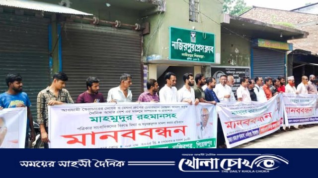 মাহমুদুর রহমানের বিরুদ্ধে ‘ষড়যন্ত্রমূলক মামলা’র প্রতিবাদে নাজিরপুরে মানববন্ধন