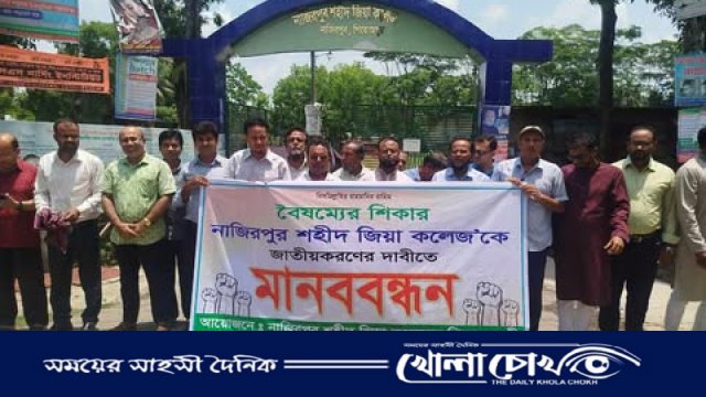 নাজিরপুরে শহীদ জিয়া কলেজ জাতীয়করণের দাবিতে মানববন্ধন