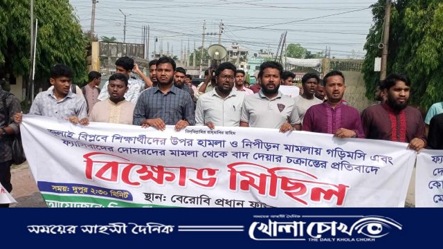হত্যাকারীরা নিরাপদ, মামলায় বাদ নাম—বেরোবি শিক্ষার্থীদের বিক্ষোভ