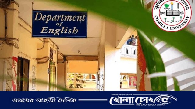কুমিল্লা বিশ্ববিদ্যালয়ের ইংরেজি বিভাগে ১৮ বছরের আলোকযাত্রা