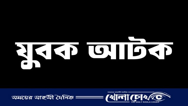 থানা-পুলিশের বিশেষ অভিযানে অ্যাম্পলসহ যুবক আটক