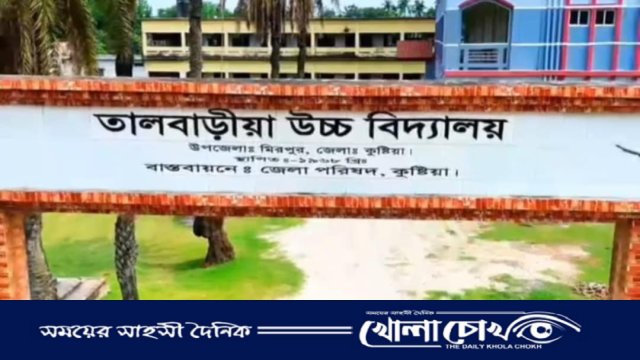 তালবাড়িয়া উচ্চ বিদ্যালয়ে প্রধান শিক্ষককে লাঞ্ছনা ও বিধি বহির্ভূত বরখাস্তের অভিযোগ