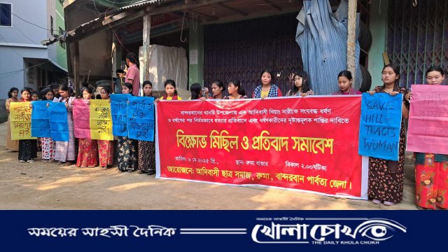 খিয়াং নারীকে ধর্ষণের পর হত্যার প্রতিবাদে রুমায় বিক্ষোভ