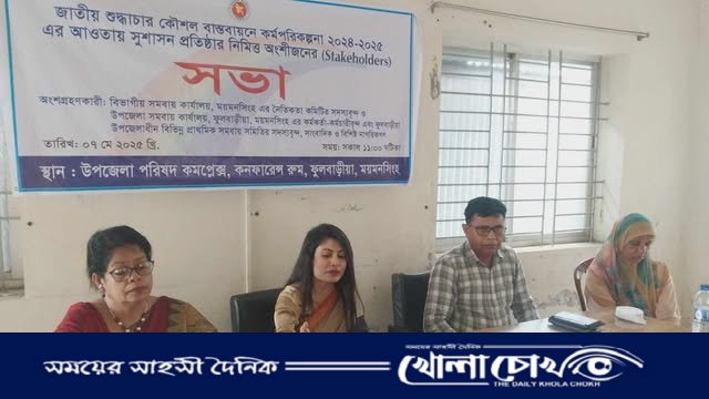 জাতীয় শুদ্ধচার কৌশল বাস্তবায়নে কর্মপরিকল্পনা ২০২৪-২০২৫ অনুষ্ঠিত