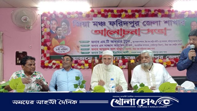 ফরিদপুরে জিয়া মঞ্চের উদ্যোগে আলোচনা ও নবনির্বাচিত কমিটির পরিচিতি সভা অনুষ্ঠিত