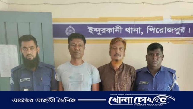 ইন্দুরকানীতে আওয়ামী লীগ ও যুবলীগ নেতাসহ দুইজন গ্রেপ্তার