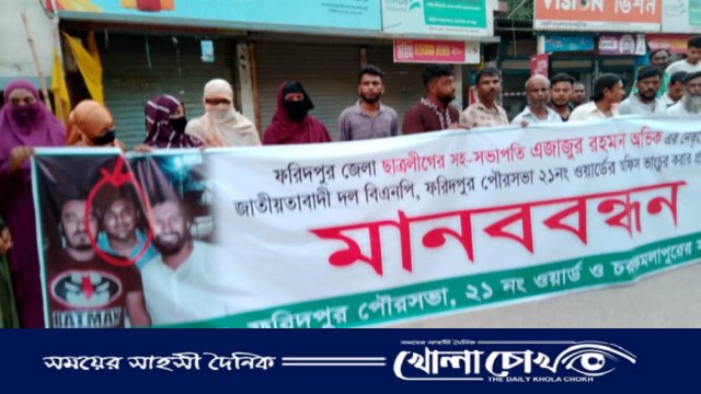 বিএনপি অফিস ভাঙচুরের প্রতিবাদে ফরিদপুরে মানববন্ধন