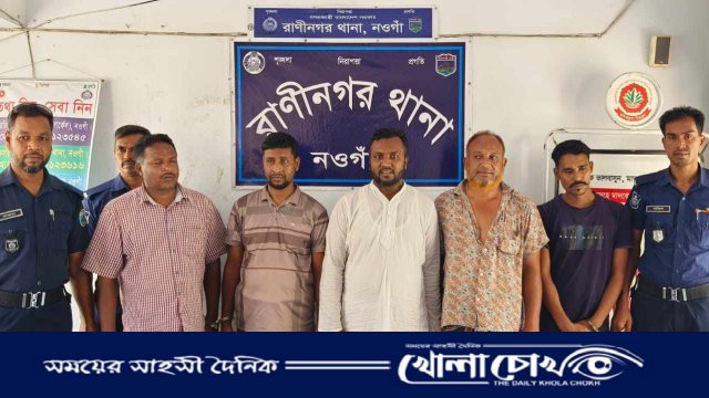 রাণীনগরে পুলিশের বিশেষ অভিযানে আওয়ামী লীগ ও যুবলীগের তিন নেতা গ্রেপ্তার