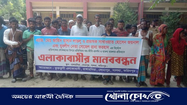 সালথায় আ.লীগ নেতার ইন্ধনে সংঘর্ষ, ভাঙচুর ও লুটপাটের প্রতিবাদে এলাকাবাসীর মানববন্ধন
