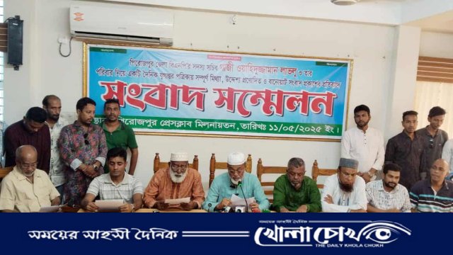 প্রকাশিত সংবাদের প্রতিবাদে পিরোজপুর জেলা বিএনপির সদস্য সচিবের সংবাদ সম্মেলন