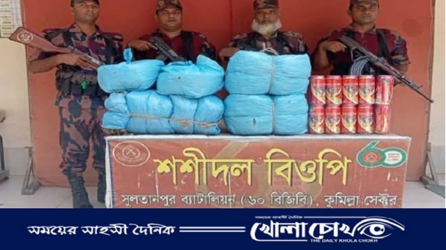 ব্রাহ্মণবাড়িয়ায় বিজিবির অভিযানে ৫৮ লাখ টাকার ভারতীয় অবৈধ পণ্য ও মাদকদ্রব্য জব্দ