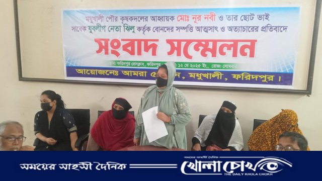 নির্যাতিত পাঁচ বোনের কান্না – সম্পত্তি দখল ও নিপীড়নের অভিযোগে সংবাদ সম্মেলন