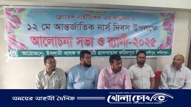 ফরিদপুরে আন্তর্জাতিক নার্স দিবস উপলক্ষে র্যালি ও আলোচনা সভা অনুষ্ঠিত