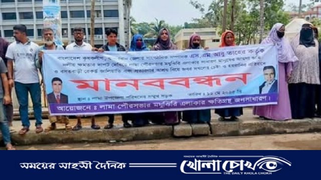বান্দরবানে কৃষক লীগ নেতার জমি দখল ও হয়রানির প্রতিবাদে মানববন্ধন