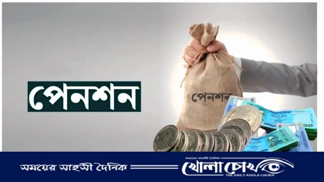 ফরিদপুরে পেনশনের টাকা ফেরৎ যাওয়ায় বিপাকে ৪৯ অবসরপ্রাপ্ত কর্মকর্তা-কর্মচারি