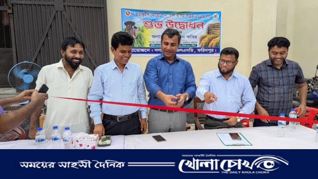 ফরিদপুরে বোরো মৌসুমের ধান ও চাল সংগ্রহ কার্যক্রমের উদ্বোধন