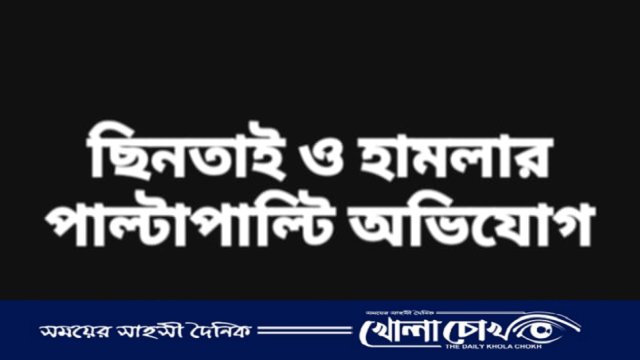 সিরাজদিখানে দিনেদুপুরে ছিনতাই ও হামলার পাল্টাপাল্টি অভিযোগ