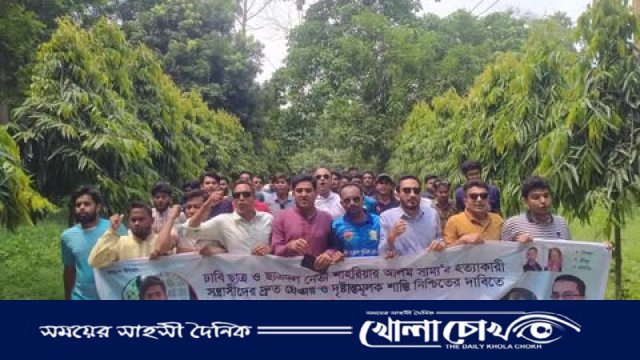 ছাত্রদল নেতা সাম্য হত্যার বিচার দাবিতে ইবিতে বিক্ষোভ সমাবেশ