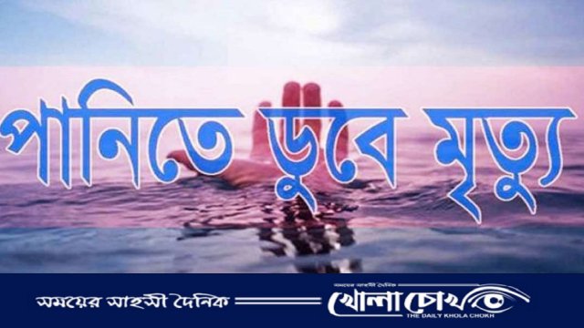 নবীনগরে পানিতে ডুবে ৬ বছরের শিশুর মৃত্যু