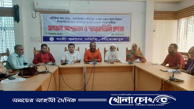 সড়কে শৃঙ্খলা ও অর্ধেক ভাড়ার দাবিতে পিরোজপুরে যাত্রীকল্যাণ সমিতির সংবাদ সম্মেলন