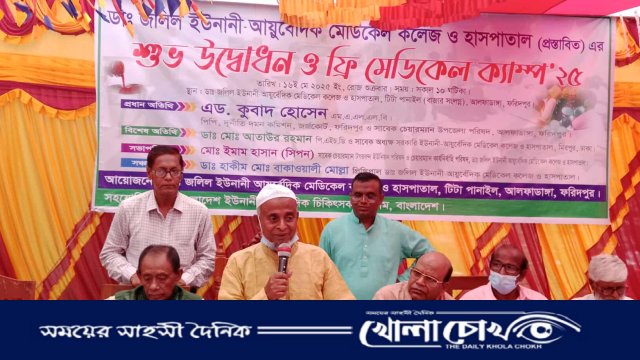 আলফাডাঙ্গায় ডা. জলিল ইউনানী-আয়ুর্বেদিক মেডিকেল কলেজ ও হাসপাতাল উদ্বোধন